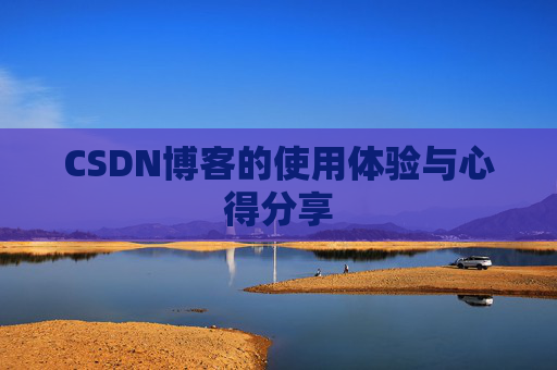 CSDN博客的使用体验与心得分享